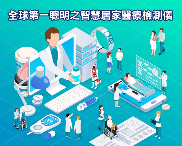 全球第一聰明之智慧居家醫療檢測儀