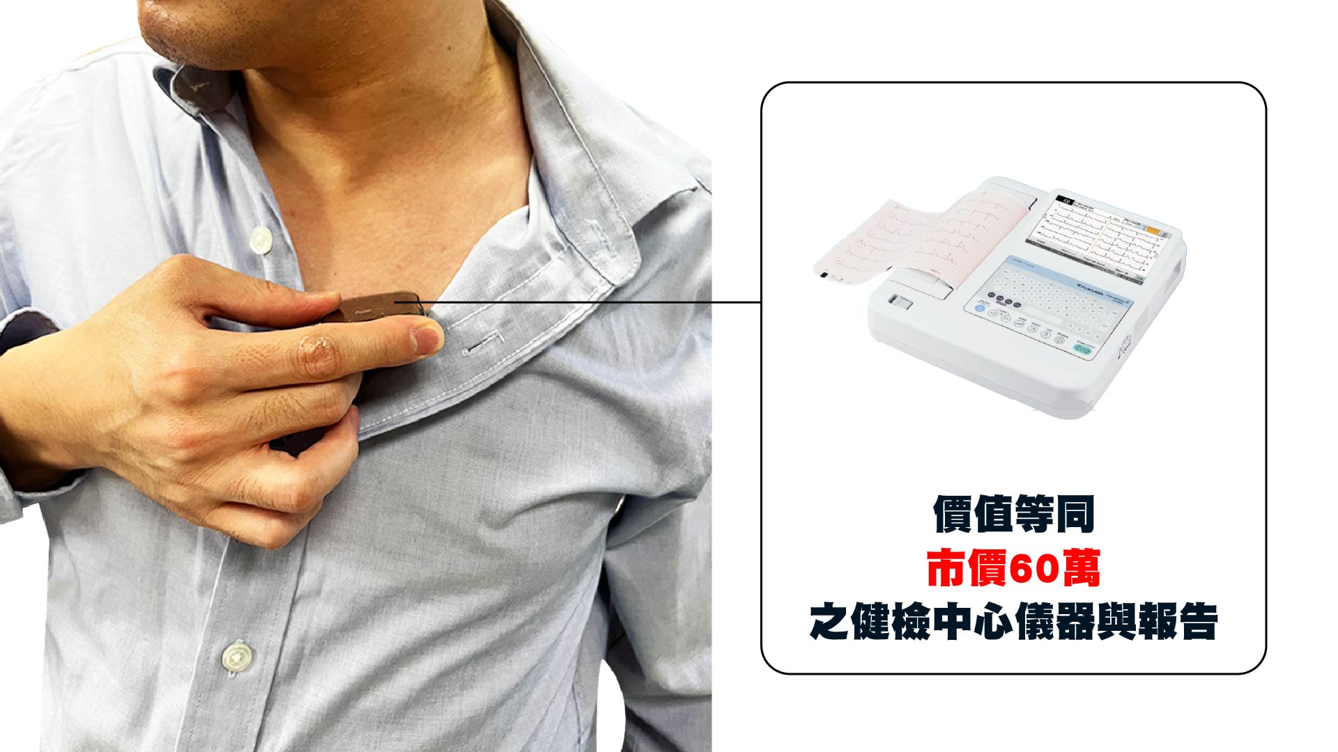 心臟活動檢測平台 配戴實拍